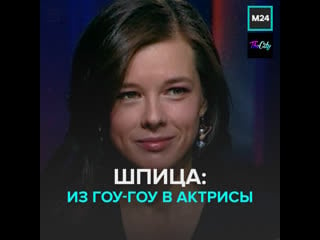 Актриса катерина шпица раньше танцевала гоу гоу – москва 24