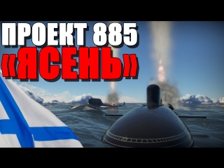 Проект 885 "ясень" | war thunder (montage)