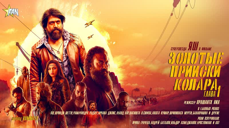 [fanstudio] золотые прииски колара глава 1 / kgf chapter 1 (2018)