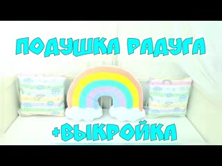 Как сшить подушку "радуга" своими руками + выкройка rainbow pillow toy