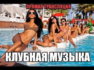 Клубная музыка