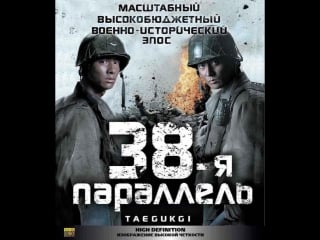 38 я параллель [боевик, драма, военный,2004, корея] фильм hd стрим прямая трансляция