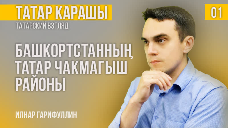 Татары башкирии говорят на татарском языке вопреки башкиризации и русификации | татар карашы