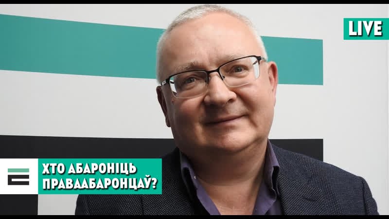 Хто абароніць праваабаронцаў і ці ёсць каму іх замяніць