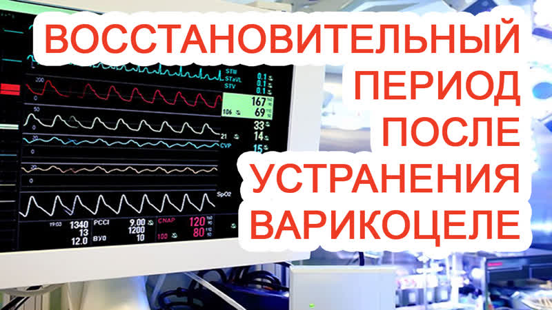 Восстановительный период после устранения варикоцеле