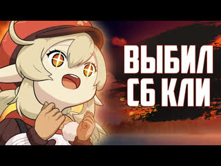 Выбил с6 кли genshin impact