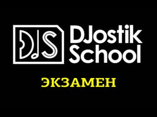 Экзамен в школе диджеинга djostik school