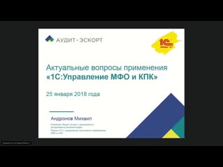 25 01 18 г актуальные вопросы применения «1суправление мфо и кпк»