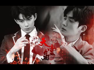 • fan made l• чжу илун • у лэй • l• 《paradise island》 •l