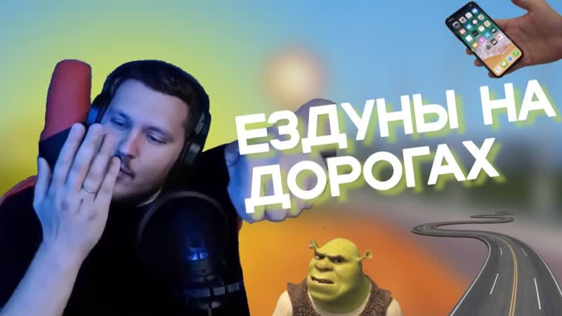 Ездуны на дорогах // дураки и дороги, как говорится // тру истории для своих