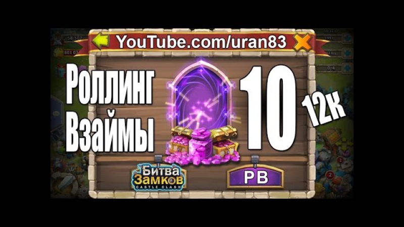 Роллинг взаймы №10 возвращение блудного сына 12к самоцветов битва замков #102