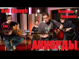 Простые аккорды had enough (breaking benjamin) не оригинальная тональность (еm) стандартный строй