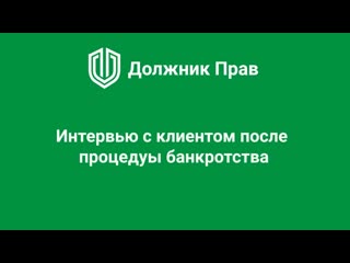 Банкротство физических лиц 2018 как законно списать долг 1,5 млн руб отзыв клиента должник прав