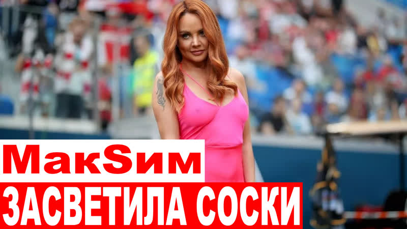 Певица макsим в платье без лифчика подразнила фанатов красивой грудью перед суперкубком россии
