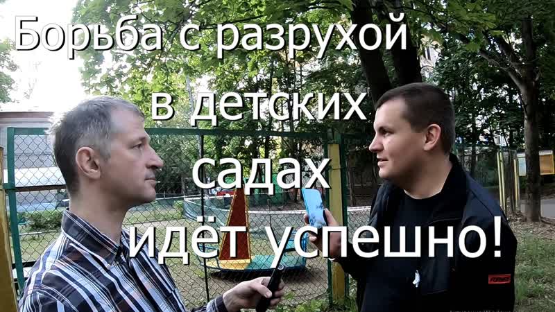 Борьба с разрухой в молодые садиках идёт успешно! николай старостин, партия "яблоко" г королёв