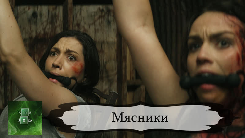 Мясники (2020)