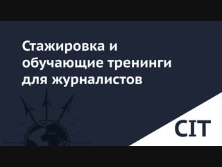 Стажироа и обучающие тренинги от cit