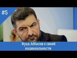 Фуад аббасов о своей национальности