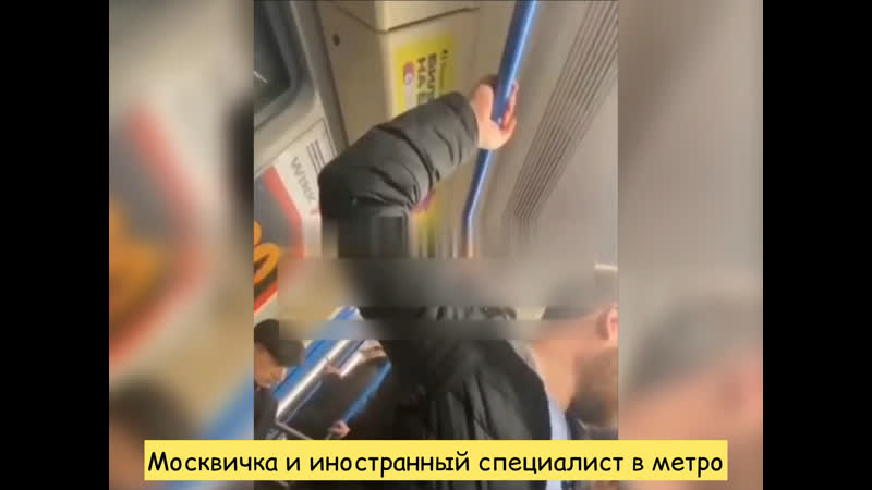 Москвичка и иностранный специалист в метро – тебя четвертуют мои родственники! – я и твоих родственников выебу!