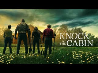 Стук в дверь (2023) knock at the cabin