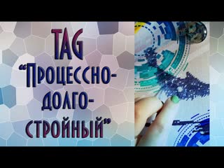 Tag процессно долгостройный вышиа крестиком