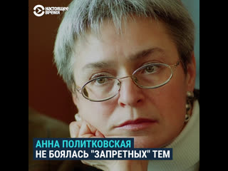 Анна политковская о путине, чечне, кадырове и страхе