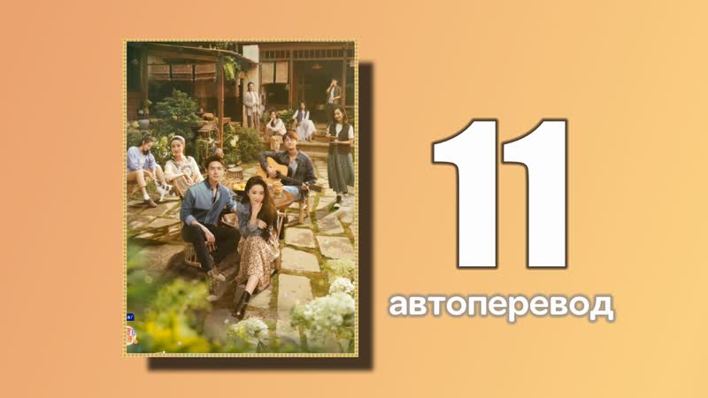11 встреть себя (автоперевод)