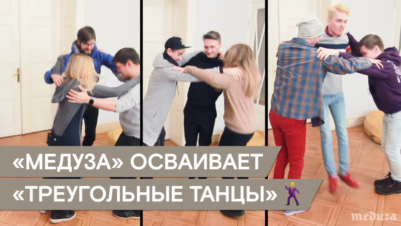 «медуза» пытается освоить «треугольные танцы»🕺