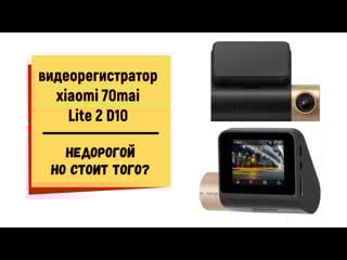Видеорегистратор 70mai dash cam lite 2