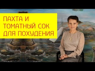 Как томатный сок и пахта помогают похудеть на 8 15 кг [галина гроссманн]