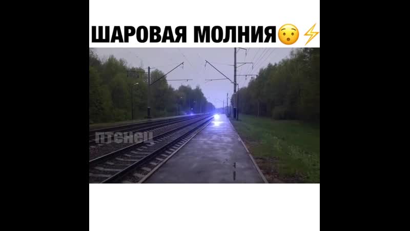 Вот так выглядит шаровая молния