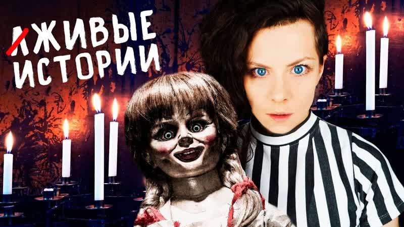 Реальная история ожившей куклы анабель