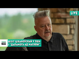 Санкцыі, візіт ціханоўскай і “дапамога ад масквы” стрым з халезіным