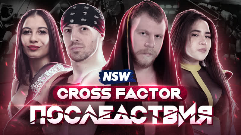 Nsw cross factor «последствия» финал командного турнира, возвращение мороза, северное чемпионство