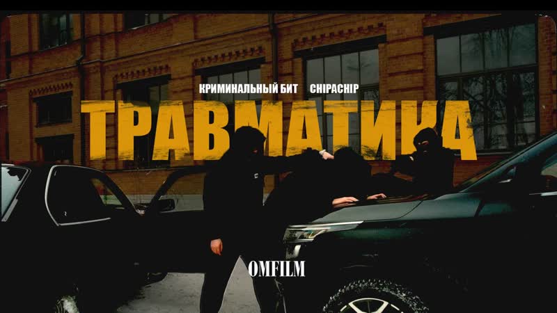 Криминальный бит, chipachip травматика (сниппет)