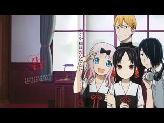 Kaguya sama wa kokurasetai tensai tachi no renai zunousen | госпожа кагуя в любви как на войне [ova] субтитры рус