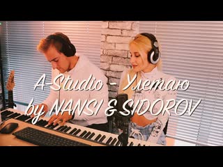 Nansi & sidorov | улетаю | a studio cover