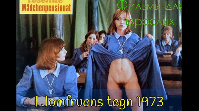 Под знаком девы / i jomfruens tegn (1973)