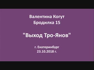 Выход тро янов бродилка 15 с валентиной когут