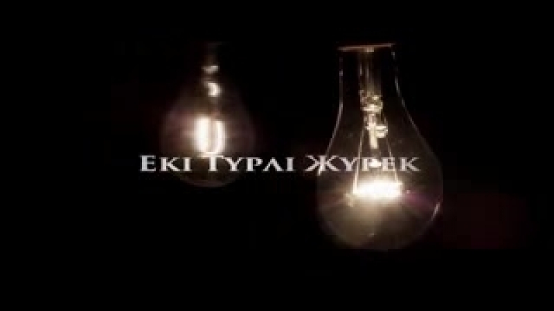 Екі түрлі жүрек ерлан ақатаев ᴴᴰ low mp4