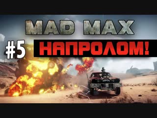 [shimoroshow] mad max (безумный макс) напролом! #5