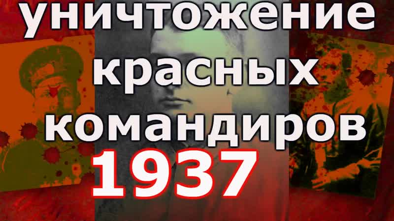Александр чукланов уничтожение прославленных красных командиров в 1937