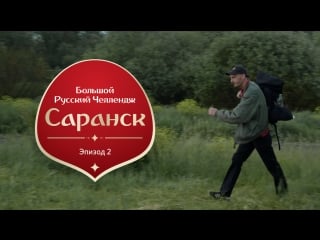 Большой русский челлендж эпизод второй саранск