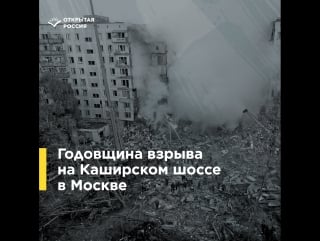 К годовщине трагедии на каширском шоссе в москве