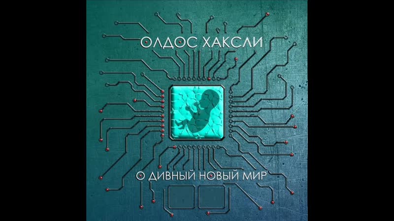 Хаксли "о дивный новый мир" аудиокнига