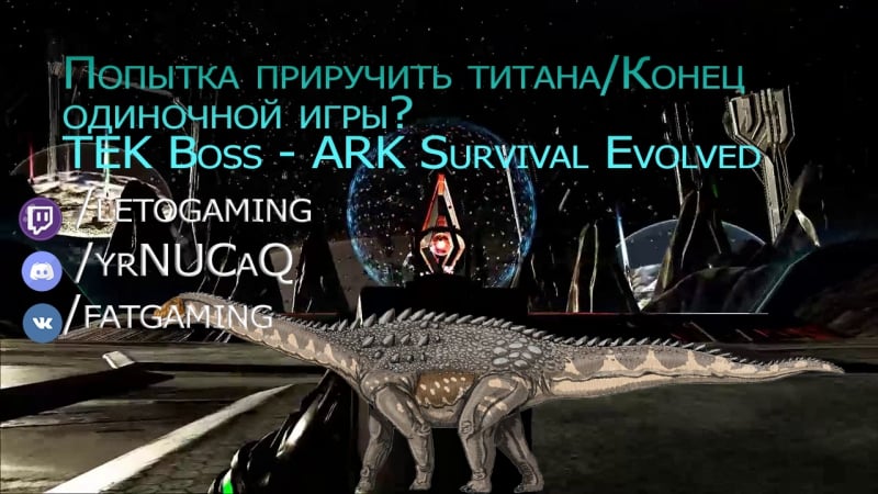 Тек босс/ приручение титана в соло ark survival evolved