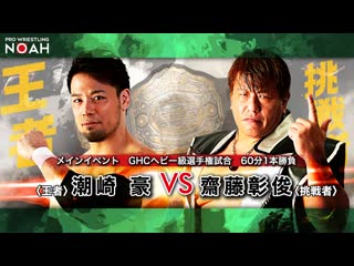 Go shiozaki (c) vs akitoshi saito (noah go forward day 1)