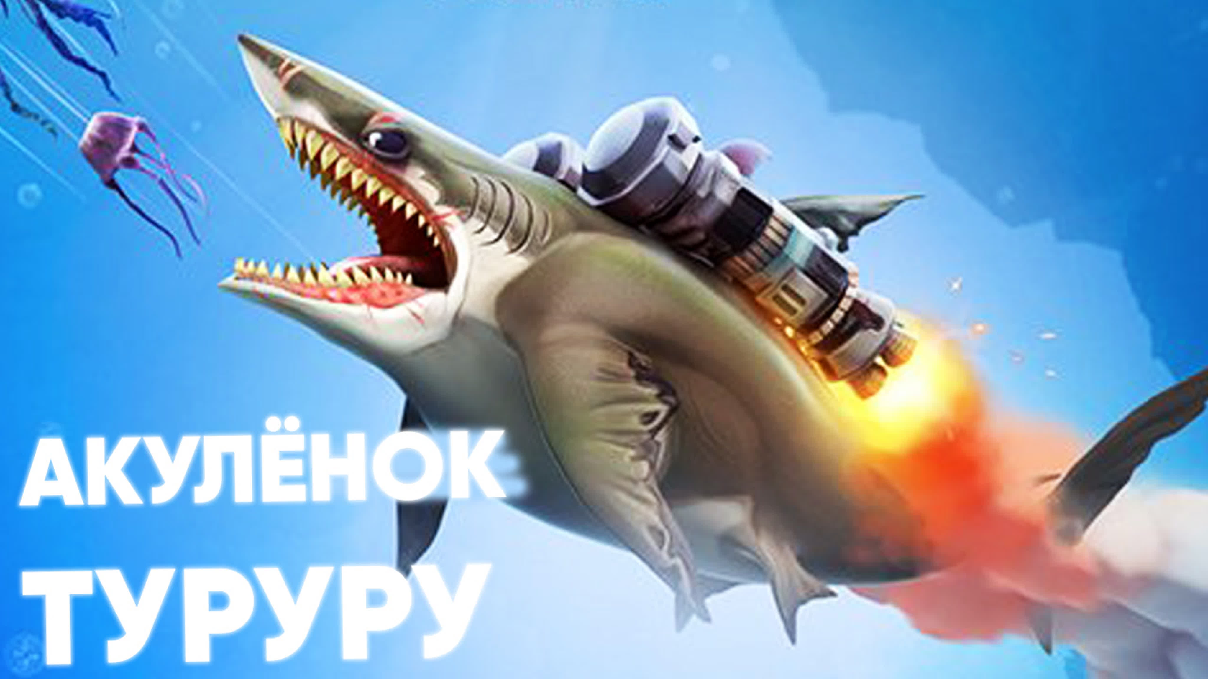 Огромный акулёнок туруру 🐟 вырос! 🐟 лучшая топ игра про акулу на андроид  телефон - BEST XXX TUBE