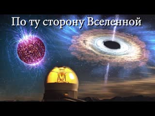 Сурдин в г по ту сторону вселенной