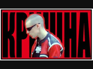 Убийцы crystal кришна